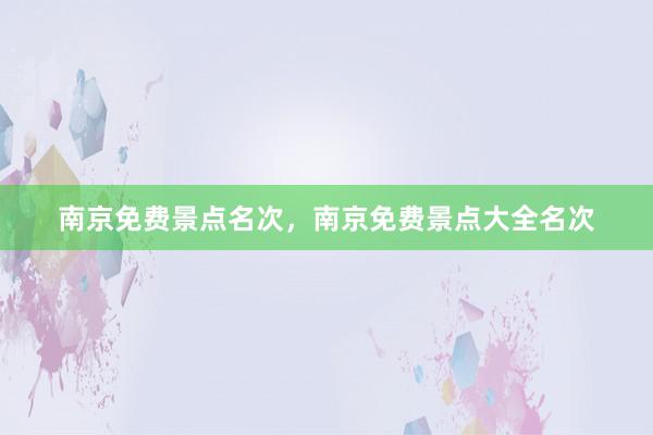 南京免费景点名次，南京免费景点大全名次